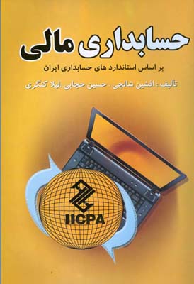 حسابداری مالی : براساس استانداردهای حسابداری ایران